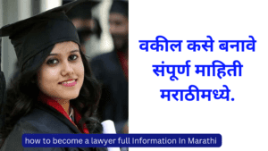 How To Become A Lawyer Full Information In Marathi