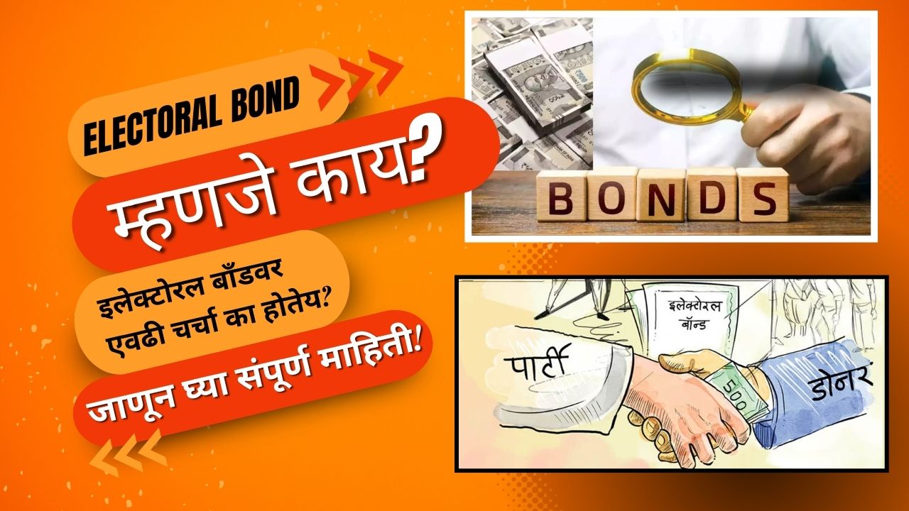 Electoral Bond म्हणजे काय?  इलेक्टोरल बॉंडवर एवढी चर्चा का होतेय? जाणून घ्या संपूर्ण माहिती!