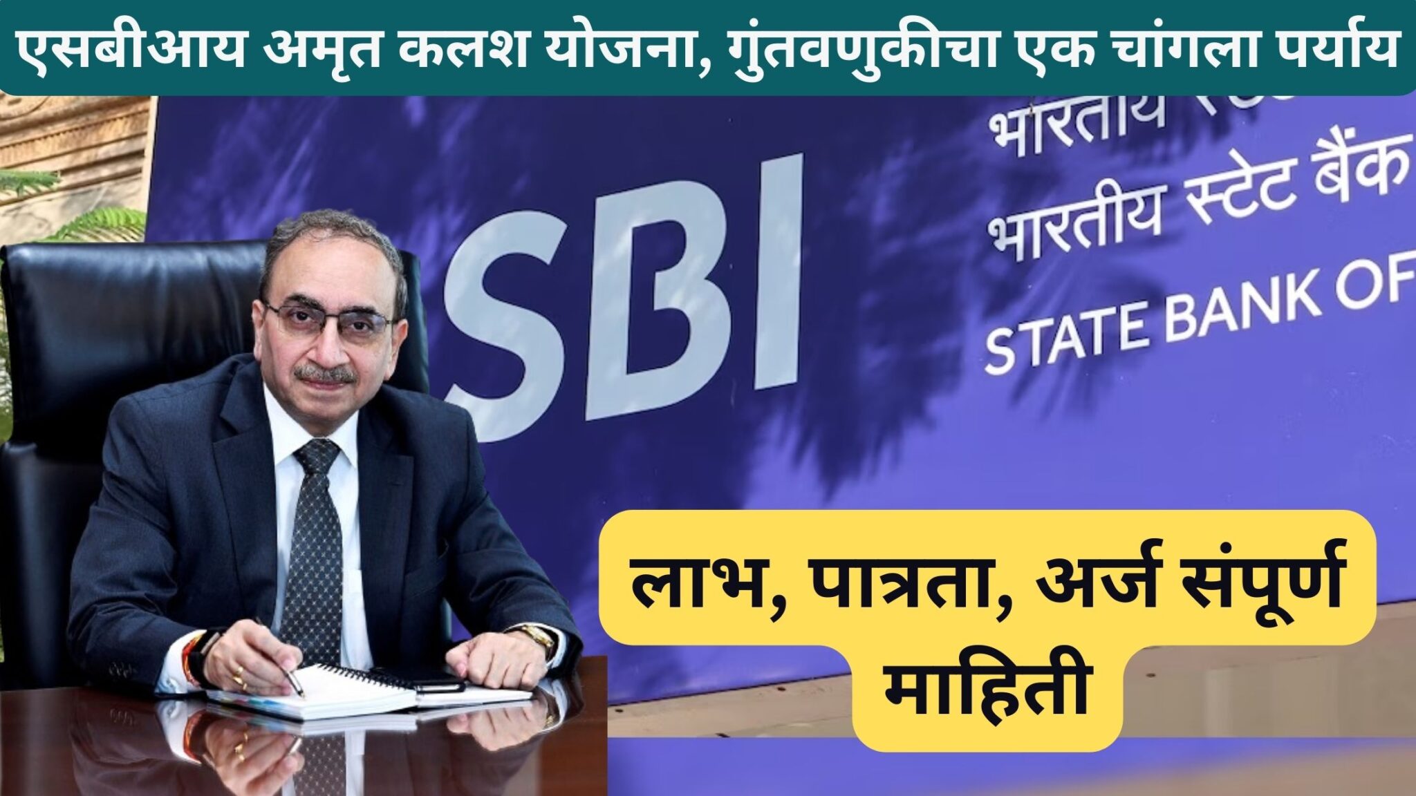 एसबीआय अमृत कलश योजना गुंतवणुकीचा एक चांगला पर्याय Sbi Amrit Kalash