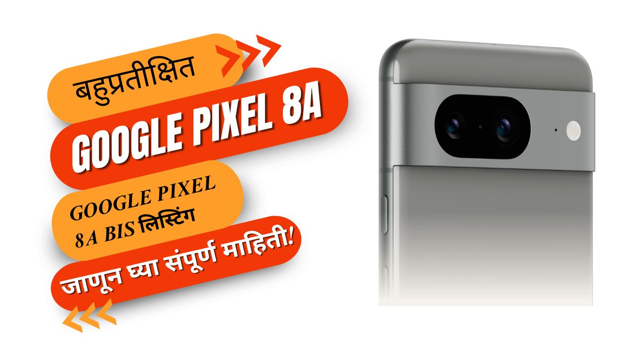 बहुप्रतीक्षित Google Pixel 8a भारतातही लाँच होणार!