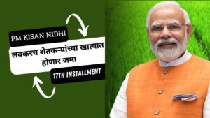 pm kisan samman nidhi 17th installment,लवकरच शेतकऱ्यांच्या खात्यात होणार जमा