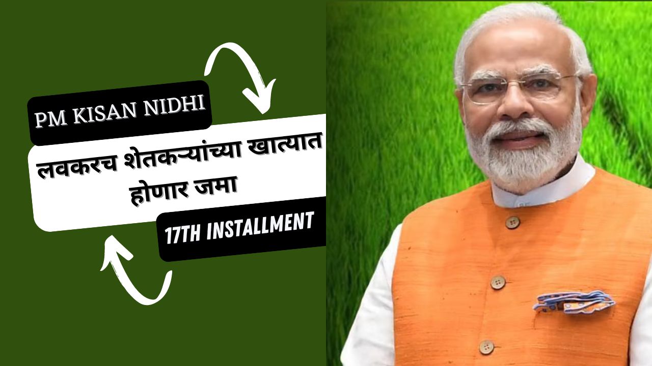 pm kisan samman nidhi 17th installment,लवकरच शेतकऱ्यांच्या खात्यात होणार जमा