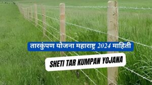 तारकुंपण योजना महाराष्ट्र 2024 । Sheti Tar Kumpan Yojana