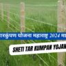 तारकुंपण योजना महाराष्ट्र 2024 । Sheti Tar Kumpan Yojana