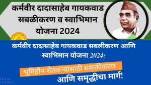 कर्मवीर दादासाहेब गायकवाड सबलीकरण व स्वाभिमान योजना 2024