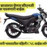 World's First CNG Bike