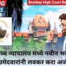 Bombay High Court Recruitment 2024